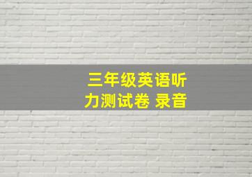 三年级英语听力测试卷 录音